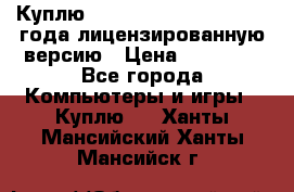 Куплю  Autodesk Inventor 2013 года лицензированную версию › Цена ­ 80 000 - Все города Компьютеры и игры » Куплю   . Ханты-Мансийский,Ханты-Мансийск г.